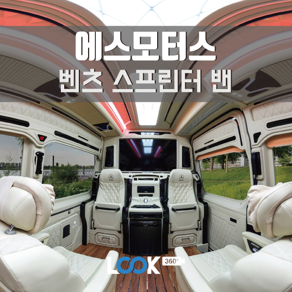  [에스모터스] 벤츠 스프린터 밴에 빠지다 360VR로 보기