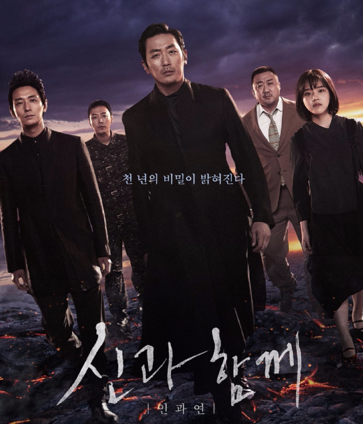  인연에  대해 생각해보게 되는  신과 함께2 - 인과 연