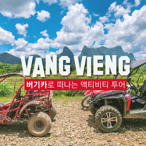  [라오스/방비엥] 버기카 타고 방비엥의 자연 속 모든 액티비티를 경험해보자!