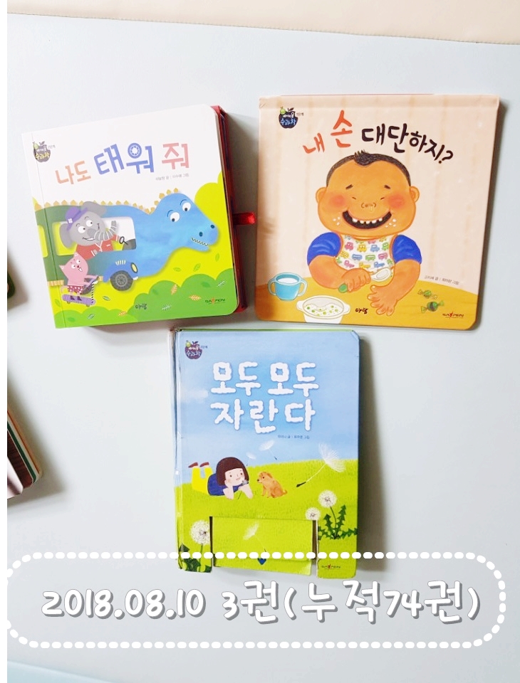  책육아! 2018.08.10 나도 태워줘/ 모두모두자란다  외 1권 (누적74권)