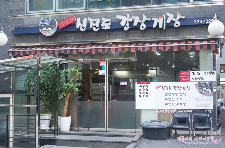 홍대맛집 | 서울 마포구에 있는 간장게장이 맛있는 신진도 간장게장