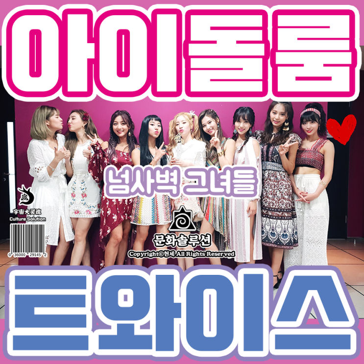  아이돌룸 트와이스 편, 매력쟁이 넘사벽 그녀들