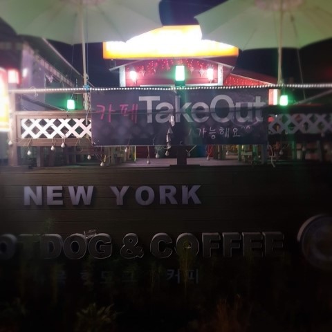 new york hotdog & coffee 아이러브 펜션 쪽 카페