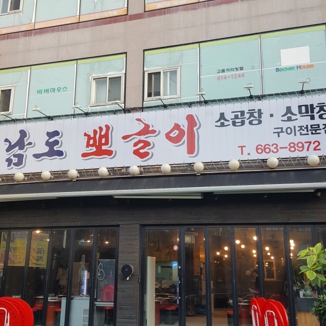  부천역에도 인하대맛집 남도뽀글이가?!