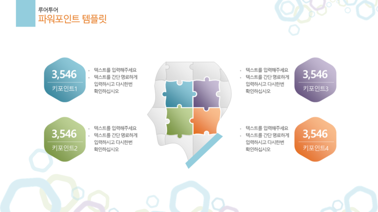  PPT 템플릿 -퍼즐 파워포인트 템플릿, 퍼즐을 주제로 한 PPT 템플릿