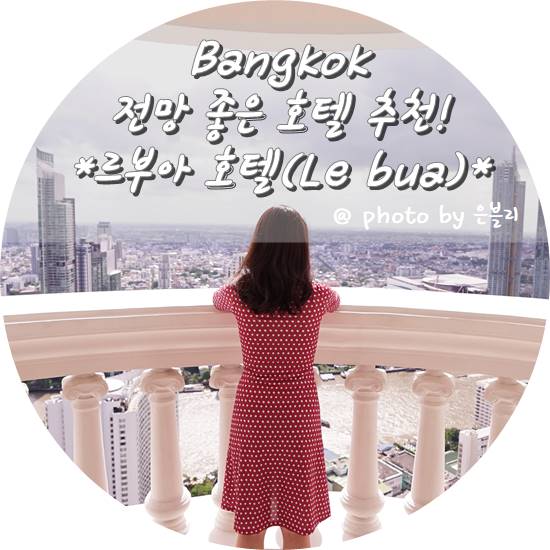  [방콕 호텔 추천] 방콕 타워클럽 앳 르부아(르부아 앳 스테이트 타워) :: 전망, 조식 최고!