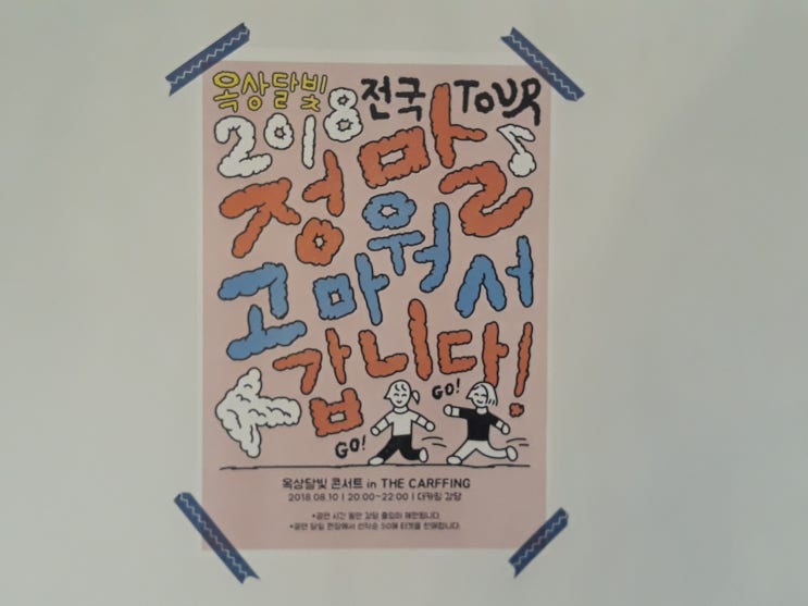  20180810 옥상달빛 '정말 고마워서 갑니다' 용인