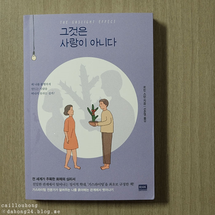 ‘그것은 사랑이 아니다’ 당신이 옮아내는 가스라이팅