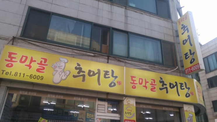 연수구맛집 동막골추어탕과 콩국수 엄지척입니다.