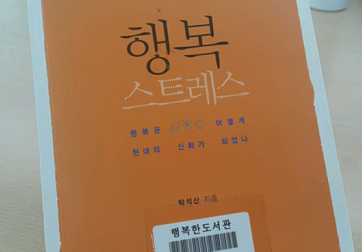  [탁석산] 행복 스트레스