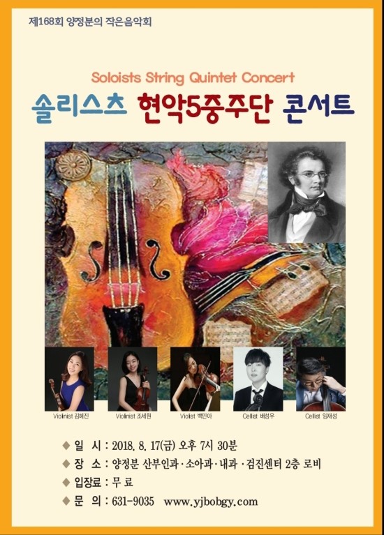 양정분의 작은 음악회 - 솔리스츠 현악5중주단 콘서트 (208.08.17 오후 7시 30분/이천 양정분산부인과 2층) 양정분의 작은 음악회 - 솔리스츠 현악5중주단 콘서트 (208.08.17 오후 7시 30분/이천 양정분산부인과 2층)