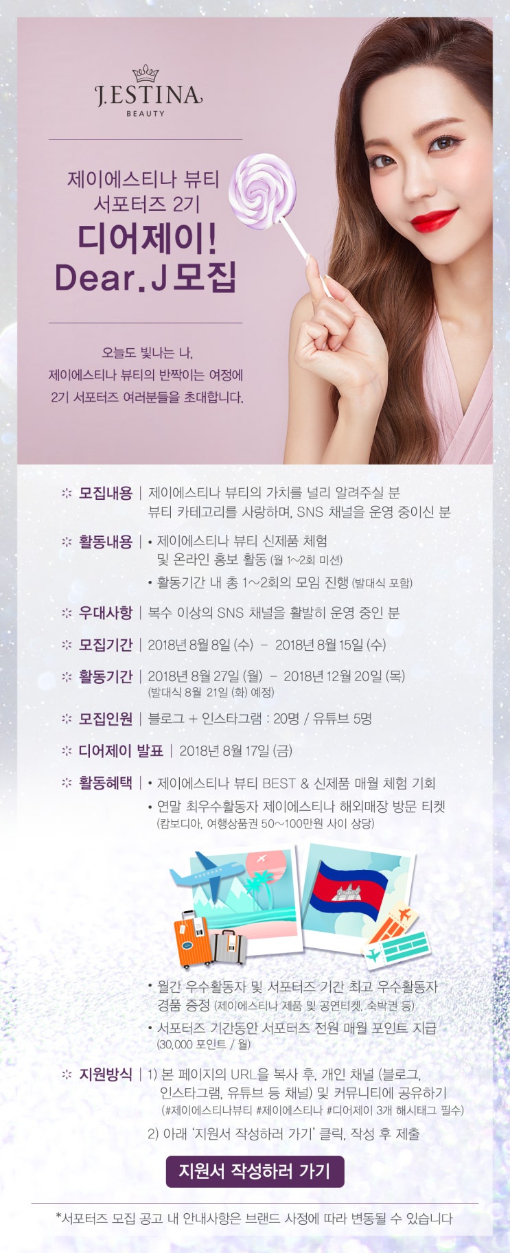  제이에스티나 뷰티 서포터즈 2기 디어제이! Dear.J 모집