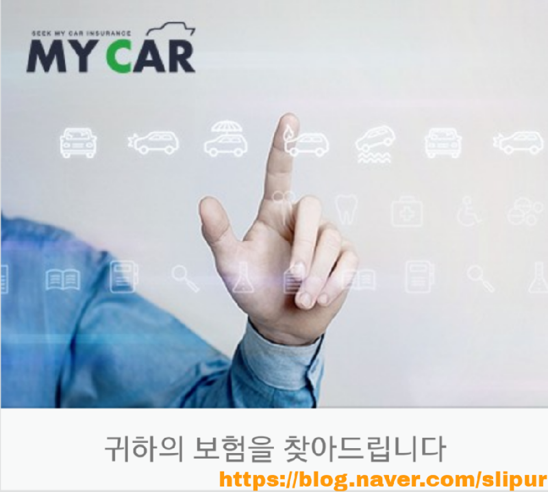 자동차보험 내차보험찾기 가입가능 여부 조회서비스