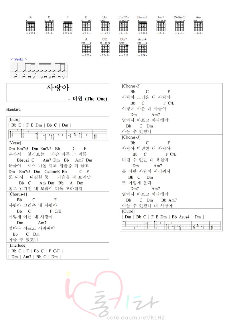 [기타 코드 & 타브 악보] 사랑아 - 더원 (The One)