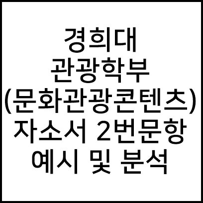 경희대 관광학부 2번문항 예시 및 분석 : 네이버 블로그 경희대 관광학부 2번문항 예시 및 분석 : 네이버 블로그
