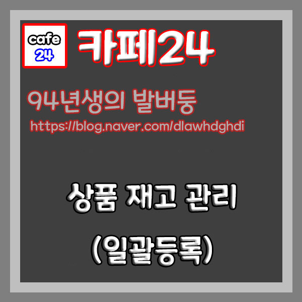  카페24 상품 재고 관리 하기 (일괄등록)