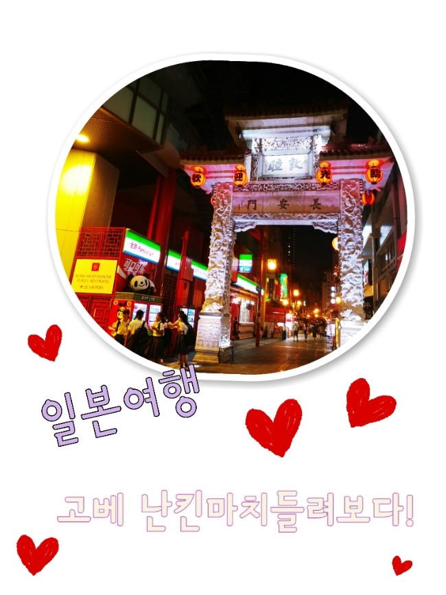  일본간사이여행 고베차이나타운 난킨마치 다녀오다! +꼭먹어봐야하는슈크림가게