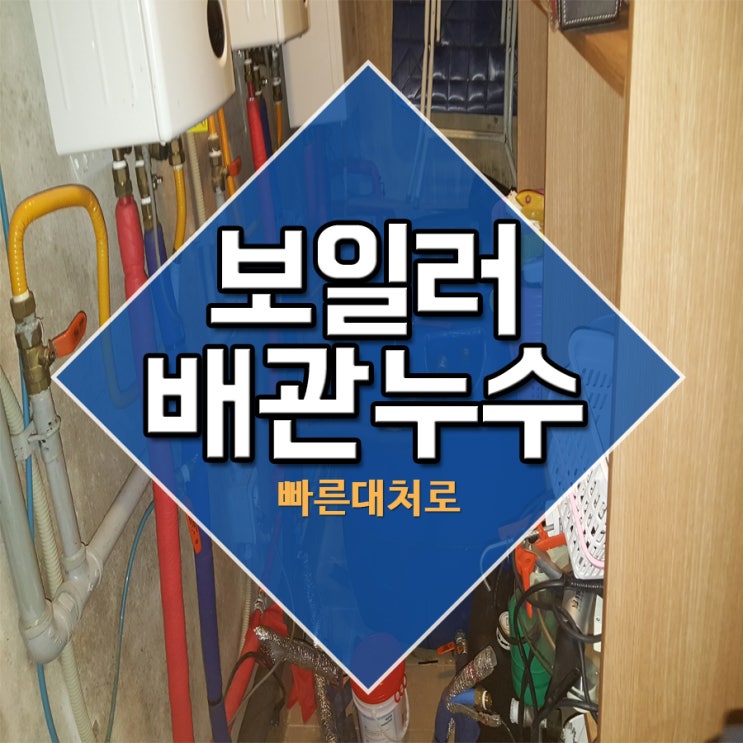  보일러배관누수 빠른대처로