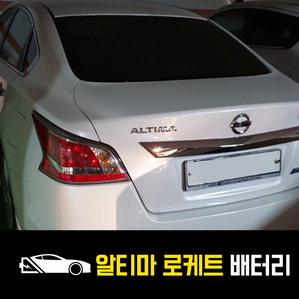  닛산 알티마 로케트80L 출장배터리 교환