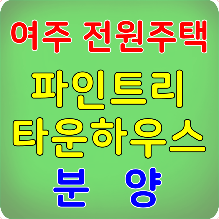  여주 이천 전원주택 매매/분양 현장