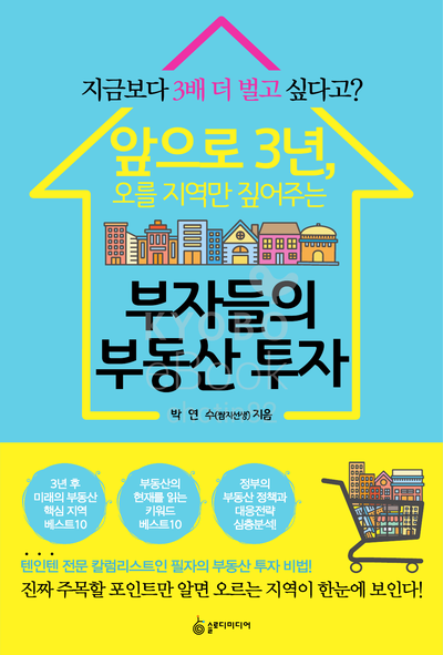  박연수(쌈지선생) - 앞으로 3년, 오를 지역만 짚어주는 부자들의 부동산 투자