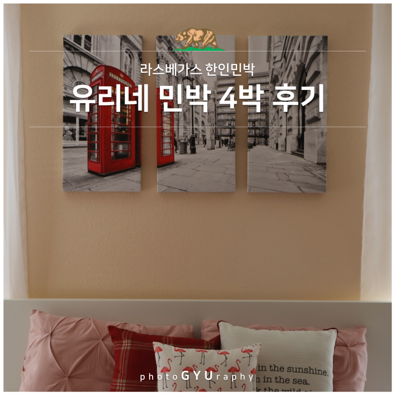숙소]라스베가스 한인민박 유리네민박 4박 후기 : 네이버 블로그