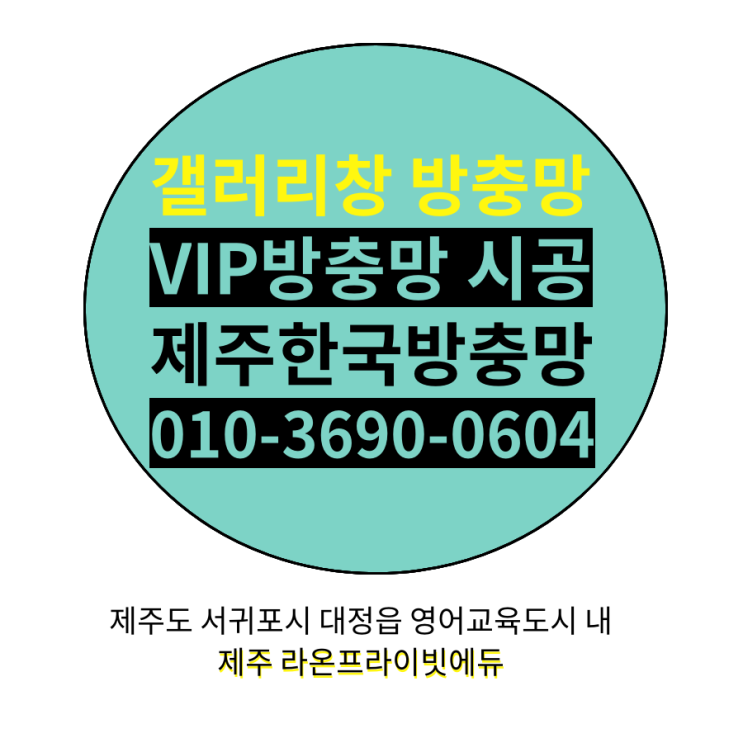  제주 서귀포시 대정읍 제주라온프라이빗에듀 에어컨실외기 갤러리창방충망 맞춤제작  시공