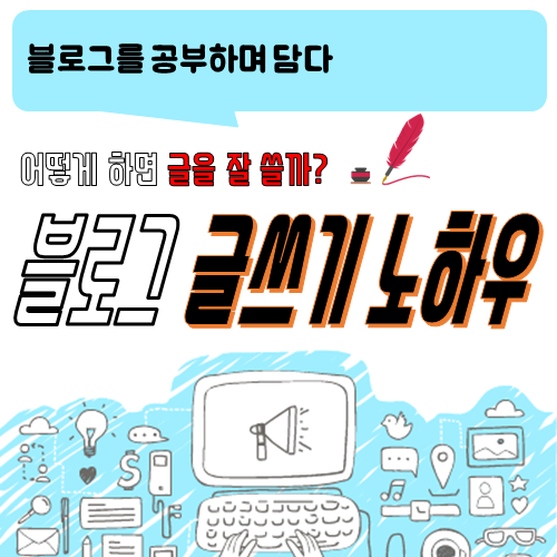  블로그 이야기_블로그 글쓰기 노하우