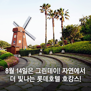  8월 14일은 그린데이! 자연 속에서 더 빛나는 롯데호텔 호캉스!