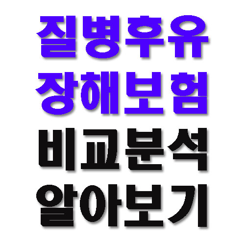 질병후유장해보험 비교분석을 통해 알아보기