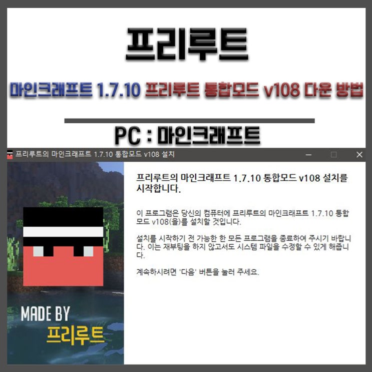 마인크래프트 1.7.10 프리루트 통합모드 v108 다운 방법