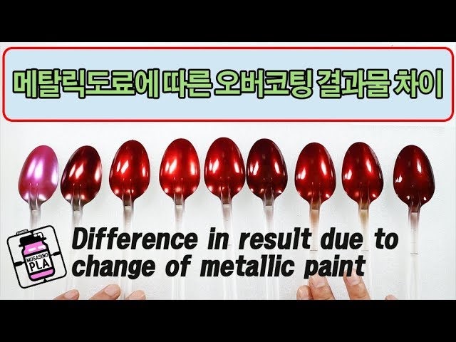 메탈릭도료 선택에 따른 오버코팅 결과차이 : 네이버 블로그 메탈릭도료 선택에 따른 오버코팅 결과차이 : 네이버 블로그