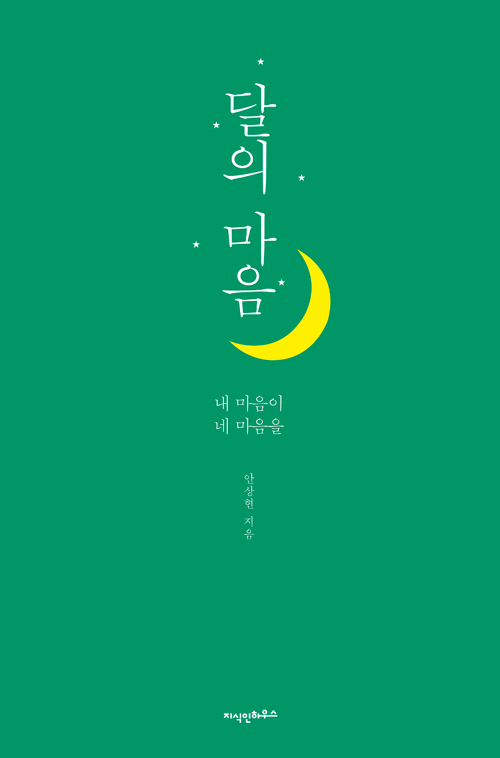 [책]달의 마음(2018)안상현
