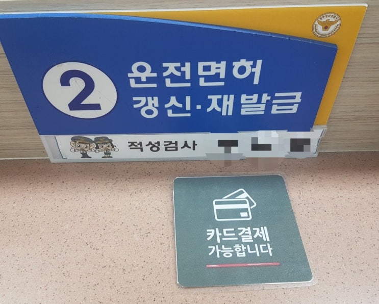  [운전면허 적성검사 갱신 광주광산경찰서/ 나주운전면허시험장/적성검사 건강검진/운전면허적성검사갱신비용] 운전면허증 적성검사 갱신하기