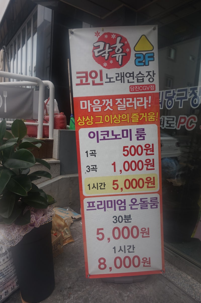 당진 CGV점 락휴 코인노래방 데이트 ♪ : 네이버 블로그