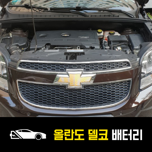 올란도 배터리 델코59043 출장교환 후기