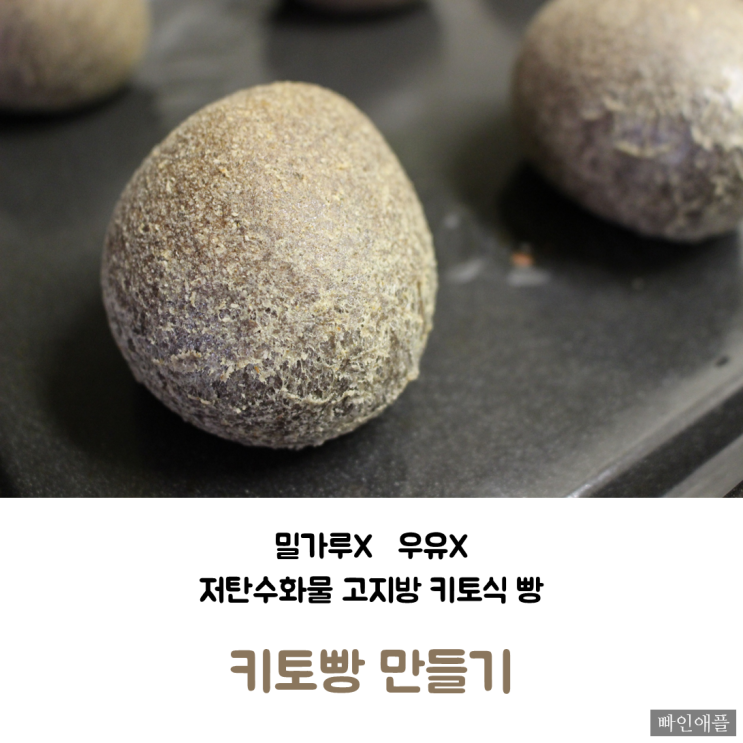  저탄고지 키토빵 만들기