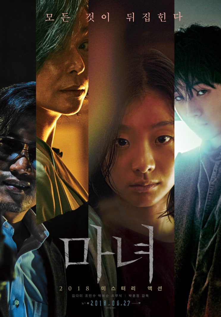 마녀 (The Witch : Part 1. The Subversion, 2018), 난 재밌던데? 스포포함