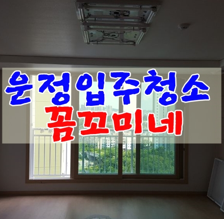  운정입주청소는 꼼꼬미네는 씽크대 하부청소도 잘해줘요