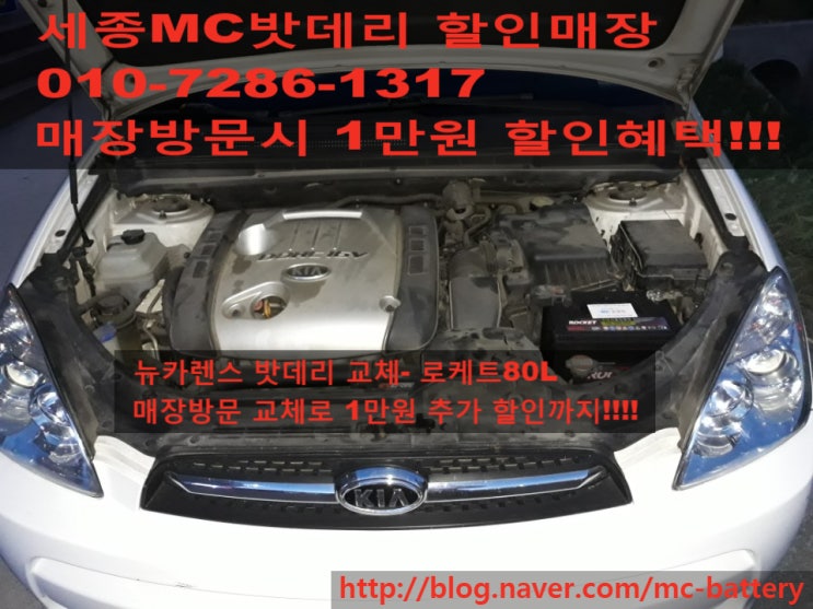 [세종시자동차배터리/밧데리]뉴카렌스 배터리 교체- 로케트80L