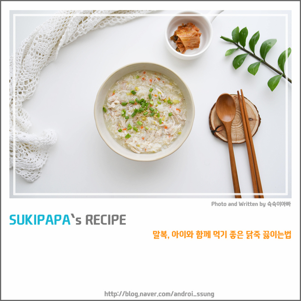  말복, 아이와 함께 먹기 좋은 닭죽 끓이는법