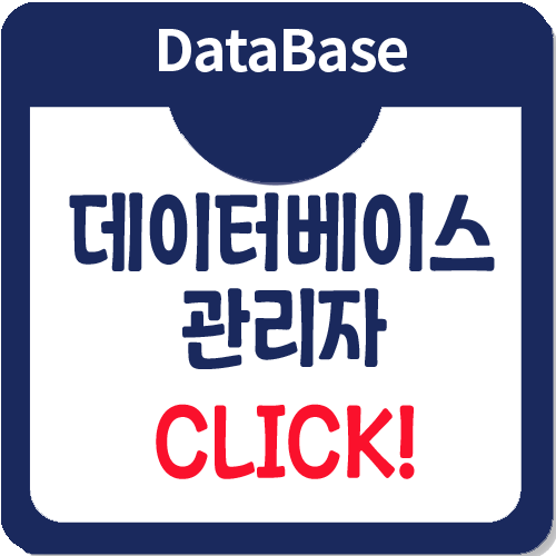 데이터베이스관리자로 취업할 수 있는 교육은 무엇이 있을까? 데이터베이스관리자로 취업할 수 있는 교육은 무엇이 있을까?