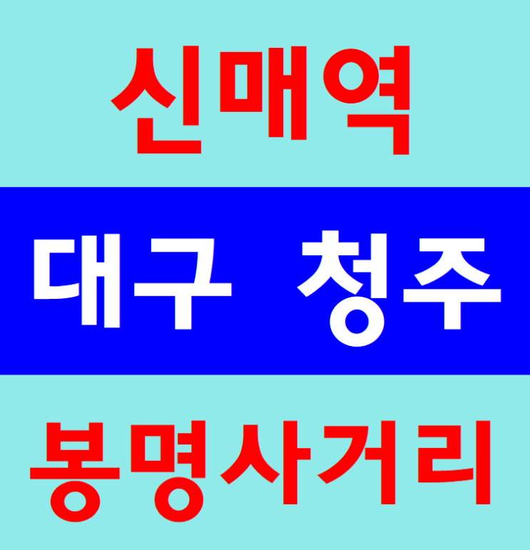  건설업 기초안전보건교육원 대구 경북,충북 청주