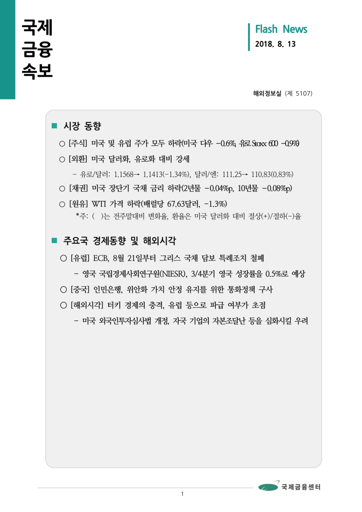  [8월 13일 국제금융속보] 터키 경제의 충격, 유럽 등으로 파급 여부가 초점 등