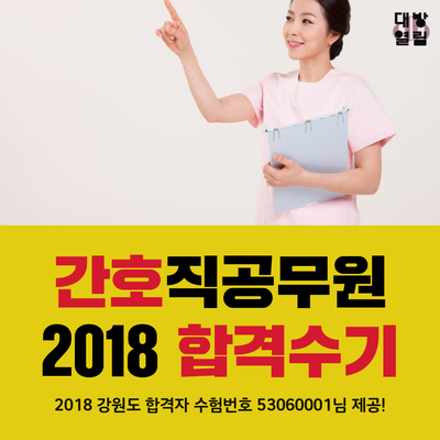  8급간호공무원 최신 합격수기