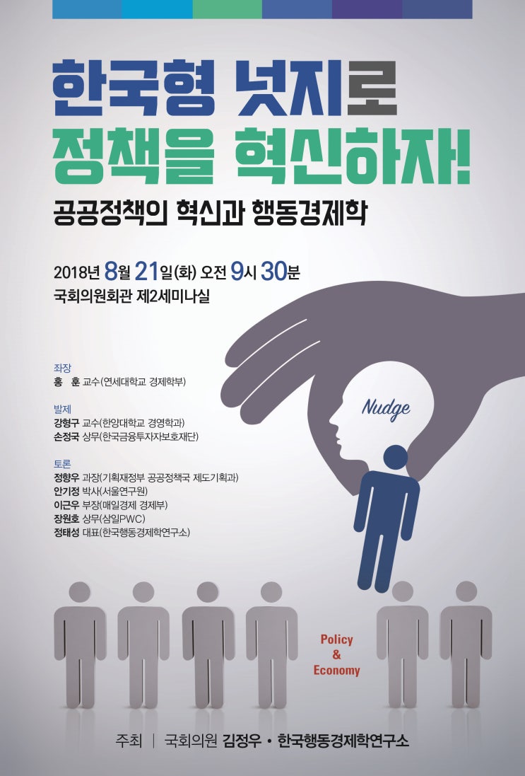  [국회토론회 개최] 한국형 넛지로 정책을 혁신하자!