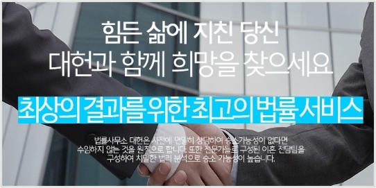  이혼전문변호사 법률사무소 대헌에 의뢰하시면 다릅니다