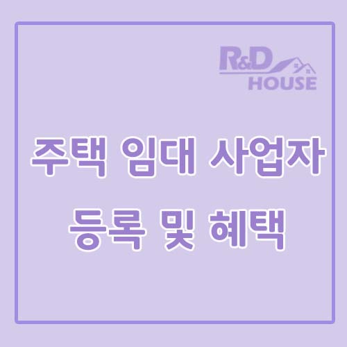  주택 임대 사업자 등록과 세금 절약 혜택