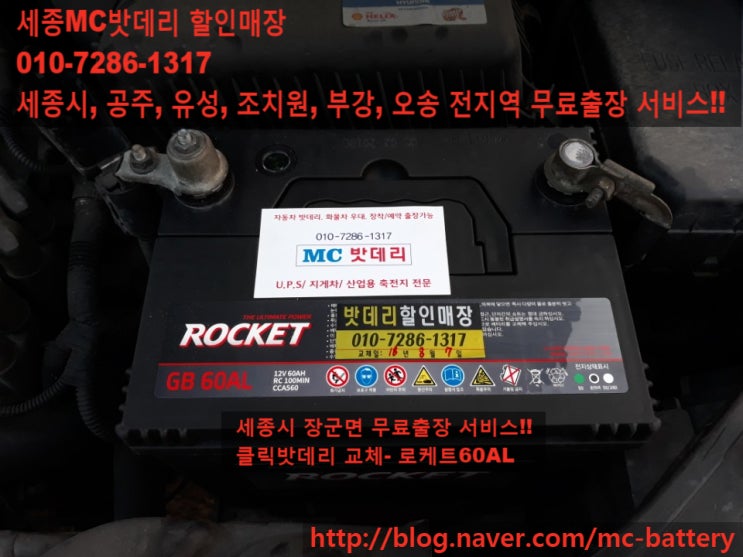  [세종시밧데리/배터리]장군면 현대 클릭 배터리 교체- 로케트60AL