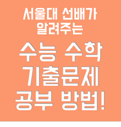 수능 수학 기출문제 공부법 - 서울대 선배의 노하우 공개! : 네이버 블로그
